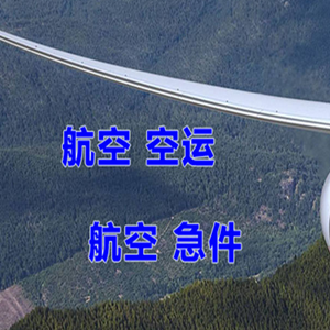 承德普宁机场快运快递-选东方航空和上海航空