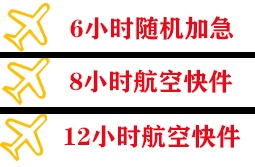承德普宁机场快运快递公司,专业空运当天件